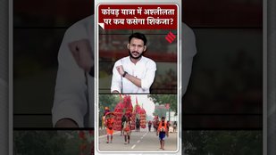 Kanwar Yatra में भयंकर अश्लीलता करने वालों पर कब कसेगा शिकंजा? | CM Yogi | UP News