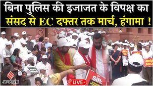 Parliament से EC Office तक विपक्ष का मार्च LIVE | Rahul Gandhi | INDIA Alliance Protest