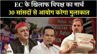 India Bloc Protest Against SIR: चुनाव आयोग से 30 विपक्षी सांसद करेंगे मुलाकात!