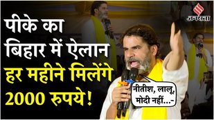 Bihar Election 2025: Prashant Kishor का बड़ा ऐलान, कहा- हर महीने 2000 सम्मान राशि मिलेगा