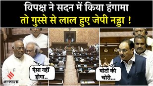 Parliament Session:राज्यसभा में SIR पर विपक्ष का जोरदार हंगामा,भड़के JP Nadda ने कर दिया बड़ा ऐलान
