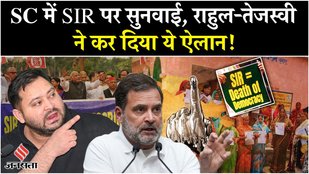 Bihar SIR: Bihar Election से पहले कटघरे में चुनाव आयोग, भड़के तेजस्वी-राहुल ने किया बड़ा ऐलान