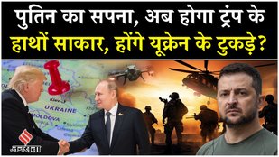 Russia Ukraine War: Trump Putin Meeting से यूक्रेन पर आएगा महासंकट?| Moscow| Kyiv| Zelensky| Alaska