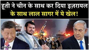 Israel Hamas War: Houthi Red Sea Attack में Netanyahu के खिलाफ China आया साथ?|Gaza Palestine
