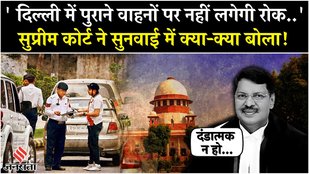 Delhi-NCR рдХреЗ Old Vehicles рдХреЛ рд▓реЗрдХрд░ Supreme Court рдХрд╛ рдмрдбрд╝рд╛ рдЖрджреЗрд╢, рдмреЗрдВрдЪ рдиреЗ рдХрд╣рд╛- рдорд╛рд▓рд┐рдХреЛрдВ рдкрд░ рди рдХрд░реЗрдВ рд╕рдЦреНрддреА