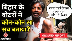 Bihar Voter List : इलेक्शन में नाम आता है, कभी-कभी राशन कार्ड से हट जाता है, जिससे परिवार भूखा...