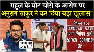 Anurag Thakur ने वोट चोरी के नाम पर Rahul-Akhilesh को लताड़ा, कहा- बवंडर नहीं ये ब्लंडर है