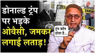 Donald Trump को Asaduddin Owaisi ने लगाई लताड़, 'वो कौन हैं हमें तेल खरीद पर बोलने वाले ?'
