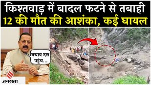 Kishtwar Cloud burst Video: Jammu-Kashmir के किश्तवाड़ में बादल फटने से 12 की मौत| J&K News