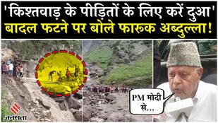 Kishtwar Cloud burst Video: हादसे पर बोले Farooq Abdullah, कहा- पीड़ितों के लिए करें दुआ| J&K News