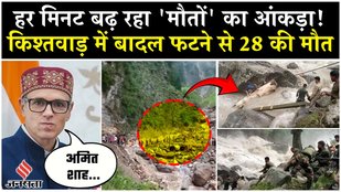 Kishtwar Cloud burst Video: किश्तवाड़ में हुई 28 की मौत, CM Omar ने की Amit Shah से बात| J&K News