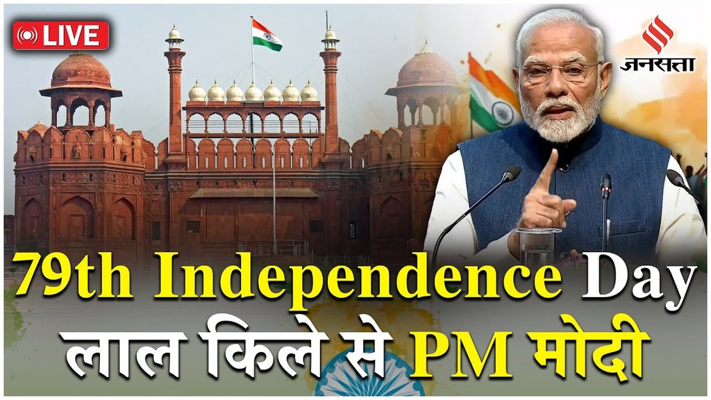 LIVE: Lal Kila से PM Modi का धमाकेदार भाषण | 79th Independence Day | 15 August | 15-08-2024