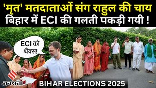 Vote Chori: बिहार ECI का पर्दाफाश, Dead Voters के साथ चाय पीने के वीडियो वायरल होते ही बना विस्फोटक