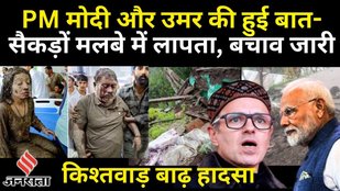 Cloudburst in Kishtwar: किश्तवाड़- चिशोती में मरने वालों का आंकड़ा बढ़ रहा, मचैल श्रद्धालुओं में दहशत
