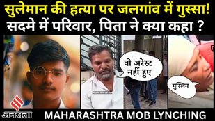 Jalgaon में 21 साल के Suleman की Mob Lynching का सच क्या है, कैफे में लड़की से बात करने की सजा-मौत?