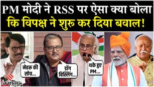 PM Modi ने की RSS की तारीफ, Congress सहित पूरे विपक्ष ने बताया- संविधान की भावना का उल्लंघन