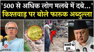 Kishtwar Cloudburst: हादसे पर बोले Farooq Abdullah, कहा- मलबे में दबे हो सकते हैं 500 से अधिक लोग