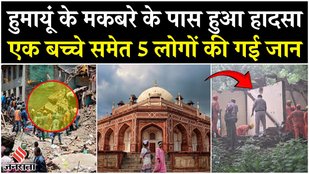Humayun Tomb के पास बड़ा हादसा, दरगाह की छत ढहने से 1 बच्चे समेत 5 की मौत| Breaking News| Nizamuddin