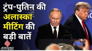 Trump Putin Meeting: Ukraine War पर पुतिन ट्रंप की मीटिंग में क्या-क्या हुआ?| Zelensky| NATO| Alaska