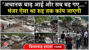 Kishtwar में रेड अलर्ट। तीर्थयात्री, CRPF का कैंप सब बह गया, भयावह मंजर को चश्मदीद ने यूं किया बयां