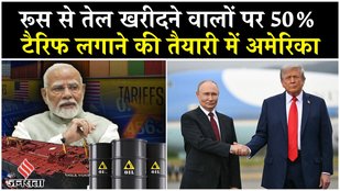 Trump Putin Meet Alaska : रूस से तेल खरीदने वालों पर 500% टैरिफ लगाने की तैयारी में अमेरिका
