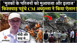 Kishtwar Cloudburst: Chashoti गांव पहुंचे Omar Abdullah, सेना और प्रशासन से ली ब्रीफिंग| JK News