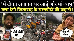 Kishtwar Cloudburst के बाद Chashoti गांव में तबाही का मंजर, रुला देगी चश्मदीदों की कहानी| JK News