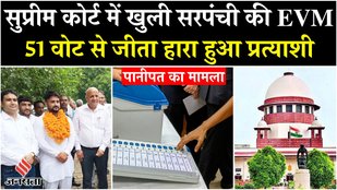 Haryana News: पहली बार Supreme Court में खुली EVM, 3 साल बाद Mohit Kumar बने विजेता| Panipat News