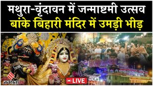 Janmashthami 2025 LIVE :बांके बिहारी मंदिर में भक्तों की लंबी लाइनें, देशभर में कैसे मनाया गया उत्सव