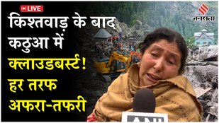 Kishtwar Cloudburst LIVE Updates: किश्तवाड़ के बाद कठुआ में तबाही, बादल फटने से मची अफरा-तफरी