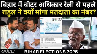 Voter Adhikar Rally : Rahul Gandhi ने करुणा प्रसाद मिश्रा की बिहार यात्रा के लिए किया कौनसा वादा ?