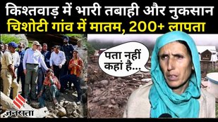Kishtwar Cloudburst: पीड़ितों का हाल बेहाल बोले, हमें कुछ नहीं चाहिए, हमें सिर्फ डेडबॉडी दे दो !
