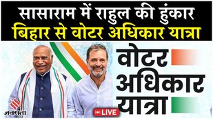 LIVE Voter Adhikar Yatra: सासाराम से Rahul की वोटर अधिकार यात्रा की धमाकेदार शुरुआत