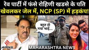 Maharashtra News: एकनाथ खडसे के दामाद की मुश्किलें बढ़ीं, पुणे पुलिस ने दर्ज की FIR, क्या है मामला ?