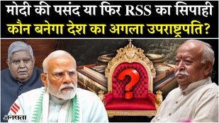 Vice President Election के लिए किसे मौका देंगे PM Modi और NDA, RRS की पसंद होगा अगला उपराष्ट्रपति?