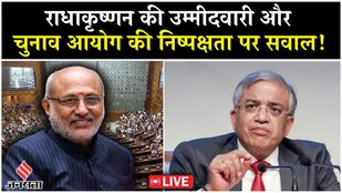 Live : सी.पी. राधाकृष्णन का नामांकन, CEC-Rahul Gandhi पर Sanjay Raut समेत क्या बोला विपक्ष ?