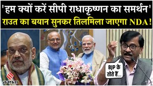 CP Radhakrishnan News: NDA Vice President Candidate पर बोले Sanjay Raut, कहा- हमारा समर्थन नहीं