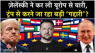 Trump Zelensky Meeting: ट्रंप से जेलेंस्की को बचाने के लिए NATO और Europe ने बनाया प्लान| Putin