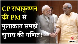 Radhakrishnan Meets PM Modi: राधाकृष्णन की पीएम से मुलाकात, समझे चुनाव का पूरा गणित!