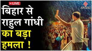 Voter Adhikar Yatra LIVE : गयाजी में बारिश के बीच राहुल गांधी का ज़ोरदार भाषण