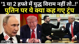 Trump Zelensky Meeting में Putin को लेकर बड़ा फैसला, अब क्या होगा? | Moscow | Russia Ukraine War