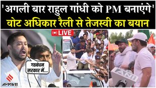Vote Adhikar Rally LIVE: Tejashwi Yadav बोले – अगली बार Rahul Gandhi को PM बनाएंगे