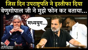 Rahul Gandhi ने उठाया Bihar SIR और संविधान का मुद्दा, क्या है Dhankar के इस्तीफे में 'बड़ी कहानी