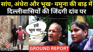 Yamuna Flood In Delhi: यमुना में डूबी दिल्ली, पीड़ितों ने कहा- CM Rekha Gupta आईं, देखकर चली गईं