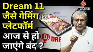 Online Gaming Bill:Dream11 जैसे गेमिंग प्लेटफॉर्म अब हो जाएंगे बंद,जानें नये बिल में क्या-क्या है?