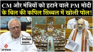 Constitutional 130 Amendment Bill पर बोले Kapil Sibal, कहा- लागू नहीं कर पाएगी NDA सरकार | Amit Shah