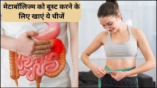 metabolism boosting foods, metabolism boost karne ke liye kya karen, metabolism boost karne ke liye kya khana chahiye