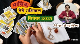 मासिक टैरो राशिफल सितंबर 2025, मासिक राशिफल सितंबर 2025, monthly tarot rashifal September 2025, monthly tarot rashifal, masik tarot horoscope September 2025, monthly tarot horoscope, monthly rashifal September 2025, monthly horoscope September 2025, monthly horoscope hindi, मासिक टैरो राशिफल सितंबर 2025, ,मासिक राशिफल, टैरो कार्ड राशिफल, मासिक टैरो कार्ड राशिफल, मंथली टैरो कार्ड, tarot horoscope September 2025, monthly horoscope September 2025, shani vakri 2025, guru uday 2025, surya gochar 2025, sun transit in cancer, budh asta 2025, budh vakri 2025, gaj keasri rajyog, shash rajyog, bhadra rajyog 2025, neechbhang rajyog 2025