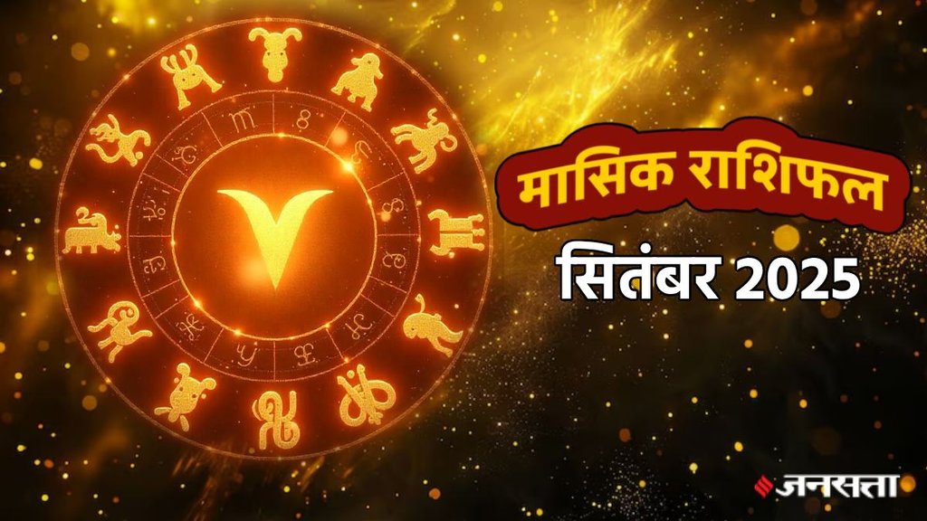monthly horoscope September 2025,monthly horoscope, monthly horoscope 2025, September horoscope 2025, masik rashifal 2025, horoscope today, monthly horoscope September 2025 in hindi, masik rashifal, libra September 2025 monthly horoscope, leo September 2025 monthly horoscope, virgo September 2025 monthly horoscope, singh September 2025 rashifal, monthly horoscope September , kumbh September 2025 rashifal, September monthly horoscope 2025, September lucky zodiac,monthly horoscope September 2025, September horoscope 2025, horoscope for all zodiac signs, shani gochar 2025, gaj laxmi yog, Laxmi Narayan Yog, shukra budh yuti 2025, guru and shukra yuti 2025, shukra and budh yuti, jadtva yog in kundli, guru gochar 2025, jupiter in mithun, gaj kesari yog, malvya rajyog, budhaditya yog, shukra aditya yoga, surya gochar 2025, shani vakri 2025, dhanlakshmi yog, budh guru ytui 2025, rashifal 2025, मासिक राशिफल 2025, सितंबर राशिफल 2025, मासिक राशिफल सितंबर 2025
