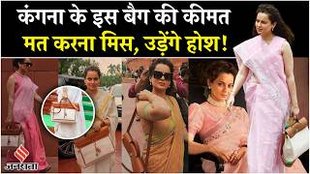 संसद में छाया कंगना का लाखों का बैग, आपको कीमत पता है?